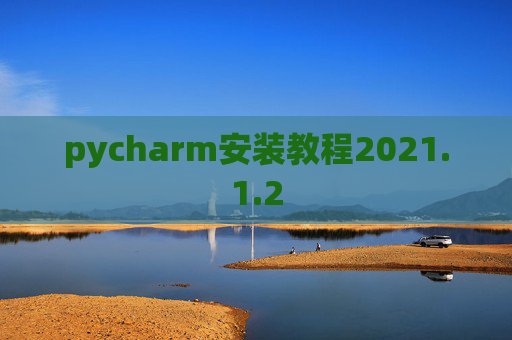 pycharm安装教程2021.1.2