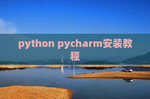 python pycharm安装教程