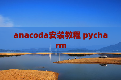 anacoda安装教程 pycharm