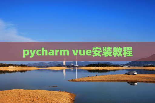 pycharm vue安装教程