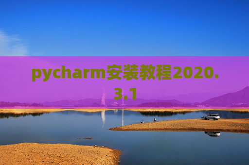 pycharm安装教程2020.3.1