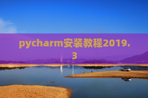 pycharm安装教程2019.3
